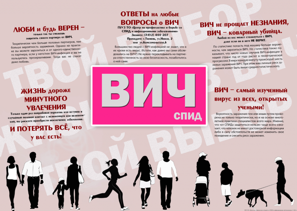 Санбюллетень профилактика ВИЧ-инфекции. Профилактика ВИЧ инфекции бюллетень. Профилактика СПИДА И ВИЧ инфекции. ВИЧ плакат.